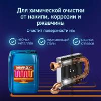 Жидкость для очистки теплообменных поверхностей THERMAGENT ACTIVE концентрат 10 кг очиститель системы отопления промывка эктив термагент актив безопасная