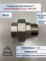 Американка нр-вр DN25 (1