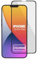 Защитное стекло для Apple iPhone 13 Pro Max c полным покрытием, серия Стеклофф Base