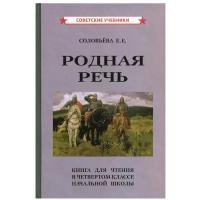 Родная речь. Книга для чтения в 4 классе начальной школы. Соловьева Е. Е