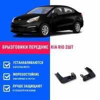 Брызговики передние Киа Рио, Kia Rio поколение 2011-2017