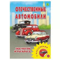 РУЗ Ко Раскраска посмотри и раскрась. Отечественные автомобили с наклейками