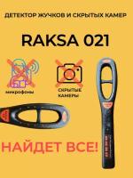 Детектор скрытых камер и жучков Raksa 21