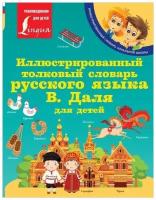 Иллюстрированный толковый словарь русского языка В. Даля для детей. Даль В. И