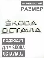 Буквы - надписи на багажник Skoda Octavia A7 Хром