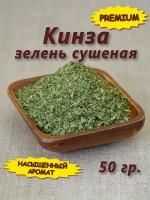 Кинза зелень сушеная - приправа листья, трава кориандра