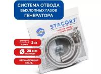 Система отвода выхлопных газов для генератора Вход 28мм Гофра 35мм Длина 2м