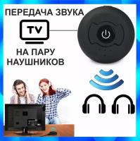 Наушники беспроводные подключайте к телевизору без проводов. Bluetooth адаптер для подключения одновременно двух наушников к телевизору, Multi-point