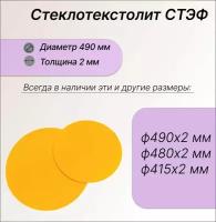 Стеклотекстолит стэф круг (болванка) диаметр ф490мм толщина 2мм, (ф490х2мм). Стеклотекстолитжелтый