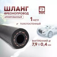 Шланг фреонопровод, армированный. 1 метр. Толстостенный. Внутренний диаметр 7,9 мм арт 209080