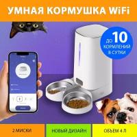 Автоматическая кормушка WiFi на две миски для кошек и собак, до 10 кормлений в сутки, с таймером MY PET`S GADGETS