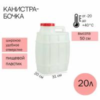 Канистра-бочка 20л (М971)