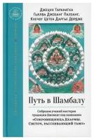 Таранатха Дж Гьялва Джозанг Палзанг, Кхечог Цетен Даргье Дордже. Путь в Шамбалу. Собрание учений мастеров традиции Джонанг под названием 