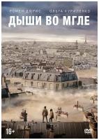 Дыши во мгле DVD-video (DVD-box)