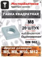 Гайка квадратная М 8 DIN 562 оцинкованная (20 штук)