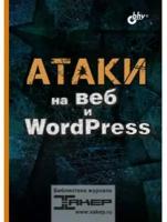 Атаки на веб и WordPress