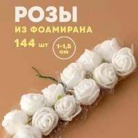 Цветы (розы) из фоамирана для рукоделия 1,5 см 144 шт