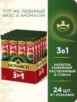 Кофе растворимый 3 в 1 Monarch Крепкий, 24 шт по 13 г