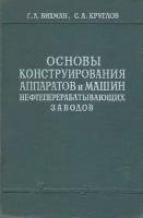 Основы конструирования аппаратов и машин нефтеперерабатывающих заводов