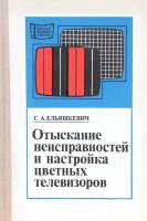 Отыскание неисправностей и настройка цветных телевизоров