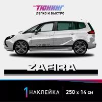 Наклейка на автомобиль Opel Zafira (Опель Зафира), черные полоски на авто, один борт