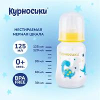 Бутылочка для кормления Курносики, с силиконовой соской, медленный поток, 0+, 125 мл