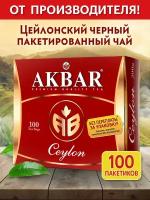 Чай акбар п/я CEYLON 100х2х12