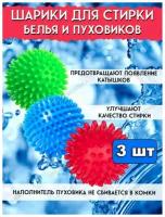Набор шаров для стирки и сушки белья и пуховиков в стиральной машине 3 штуки / шарики для стирки / мячики для стирки