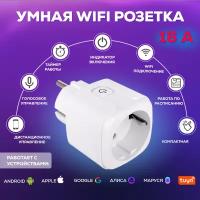 Умная беспроводная Wi-Fi розетка, голосовое управление Алиса, таймер, 16 А, с отслеживанием энергопотребления