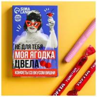 Жевательные конфеты «Не для тебя моя ягодка цвела», вкус: вишня, 40,2 г. (6 шт. х 6,7 г.)