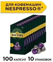 Кофе в капсулах Jacobs Lungo 8 Intenso, 10 кап. в уп., 10 уп