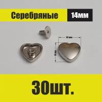 Сердечки для декора винтовые металлические (серебряные30 шт)