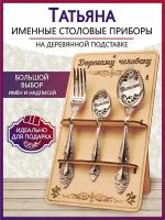 Подарочный столовый набор приборов Татьяна из 3-х предметов на подставке