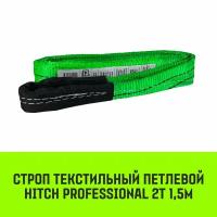 Строп HITCH PROFESSIONAL текстильный петлевой СТП 2т 1,5м SF7 60мм