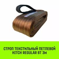 Строп HITCH REGULAR текстильный петлевой СТП 6т 3м SF6 150мм