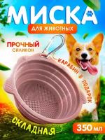 Миска складная для кормления собак и кошек 350 мл, розовая, IsankaShop