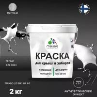 Краска акриловая Malare для деревянных крыш и заборов матовая белый 2 кг