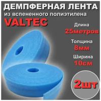 VALTEC Демпферная лента для стяжки пола ширина 100мм* толщина 8мм 25метров (комплект 2ШТ) (кромочная лента)