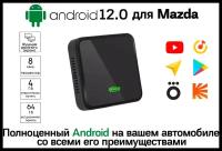 USB Box Android Box CarPlay Android 12.0 Навигационный блок для Mazda