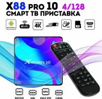 Андроид приставка Transpeed Android 11 X88 PRO 4/128ГБ ТВ-приставка