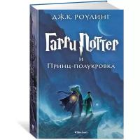 Книги в твёрдом переплёте Махаон Гарри Поттер и Принц-полукровка. Роулинг Дж. К