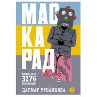 Маскарад книжка-игра