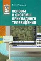 Основы и системы прикладного телевидения. Учебное пособие для вузов