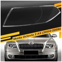 Стекло для фары Skoda Octavia A5 (2004-2008) Дорестайлинг Левое