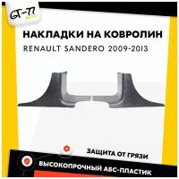 Комплект защитных накладкок задних дверных порогов для RENAULT Sandero / Sandero Stepway 2009-2013 тюнинг, внешний молдинг, защита ЛКП