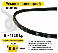 Ремень приводной клиновой B42,5 17 В (Б) B 1120 Lp Lw Ld 1146 La 1175 Li