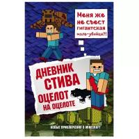 Дневник Стива. Оцелот на оцелоте. Книга 4