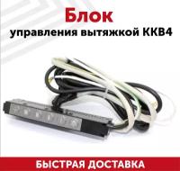 Блок управления вытяжкой ККВ4