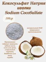 Кокосульфат натрия иголки 100гр. Cocosulfate sodium растительный ПАВ. Основа для твердых шампуней