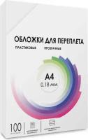 Обложки прозрачные пластиковые гелеос А4 0.18 мм 100 шт